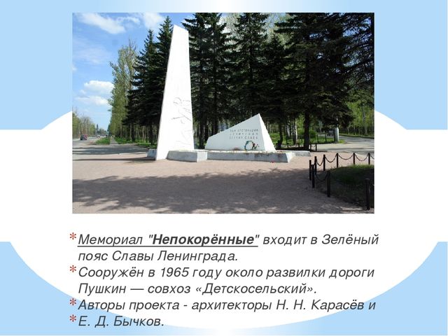 Мемориалы презентация. Зеленый пояс славы Ленинграда памятники. Мемориал Непокоренные зелёный пояс славы. Мемориал Непокоренных СПБ. Памятники входящие в зеленый пояс славы Ленинграда.