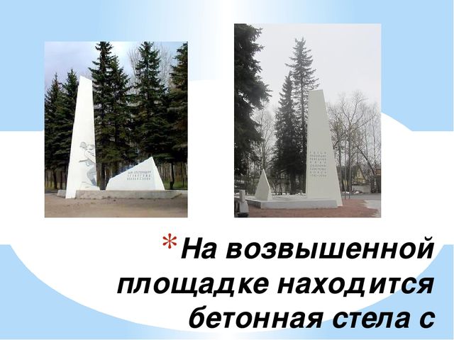 Презентация - Мемориал «Непокорённые»
