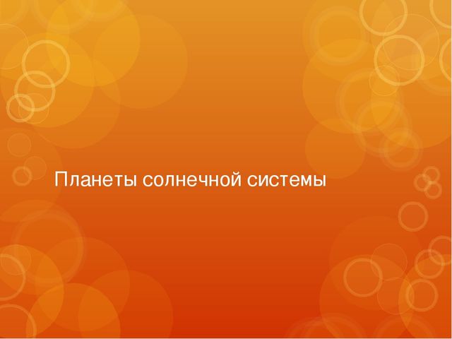 Презентация "Планеты солнечной системы"