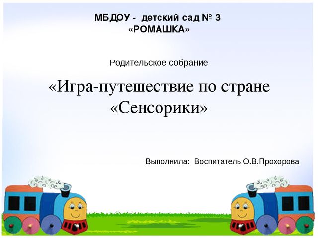 Родительское собрание «Игра-путешествие по стране «Сенсорики»