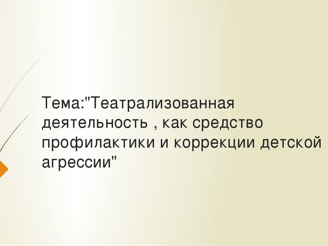 Презентация"Театрализованная деятельность как средство коррекции детской агрессии"