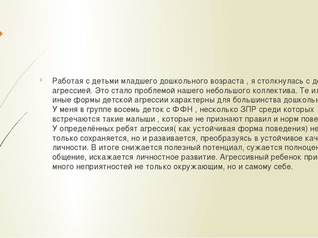 Презентация"Театрализованная деятельность как средство коррекции детской агрессии"