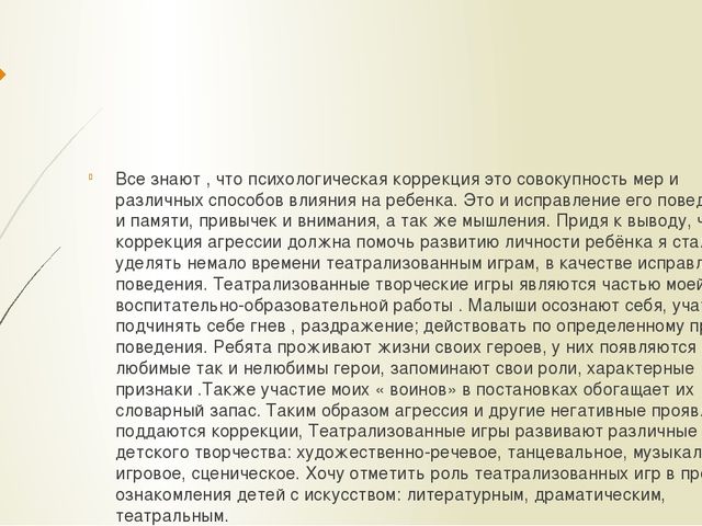 Презентация"Театрализованная деятельность как средство коррекции детской агрессии"
