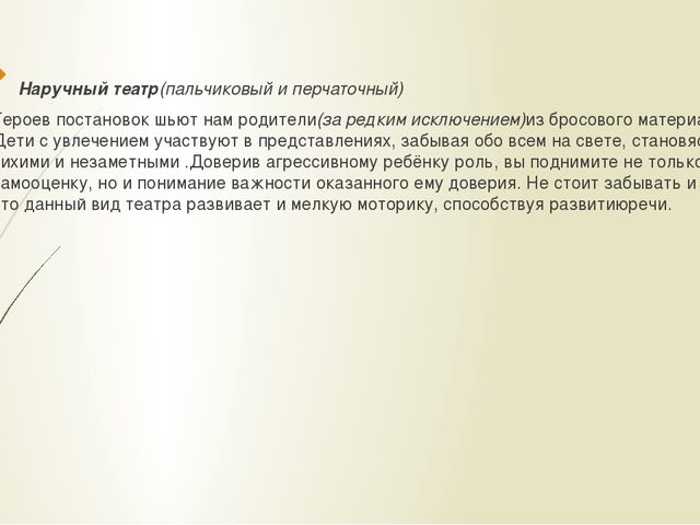 Презентация"Театрализованная деятельность как средство коррекции детской агрессии"