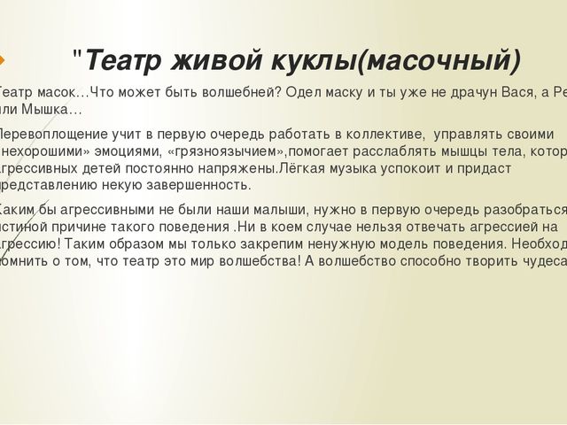 Презентация"Театрализованная деятельность как средство коррекции детской агрессии"