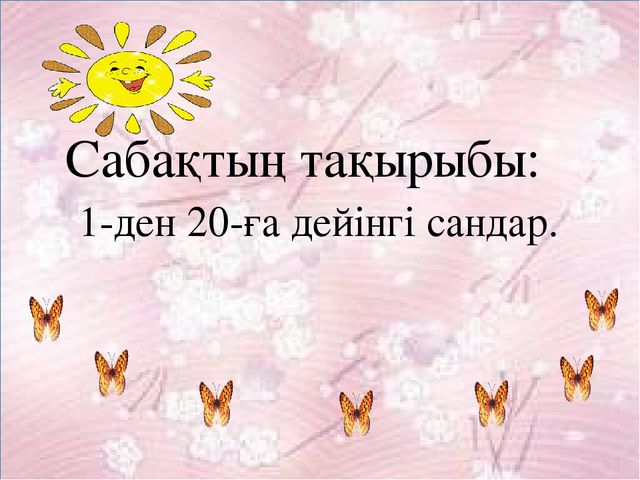 Презентация. 1-ден 20-ға дейінгі сандар (МАД "Д"тобы)