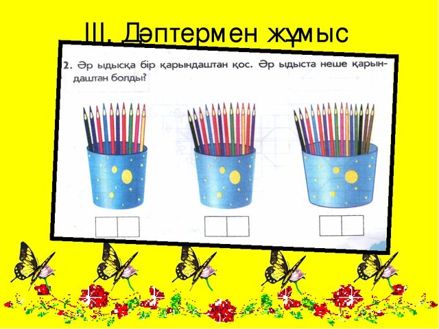 Презентация. 1-ден 20-ға дейінгі сандар (МАД "Д"тобы)