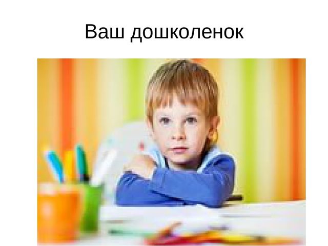 Презентация на тему: "Ваш дошколенок" для родителей будущих первоклассников