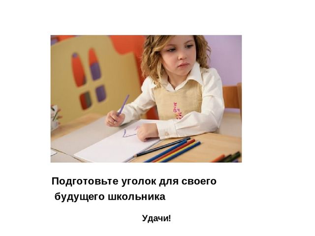 Презентация на тему: "Ваш дошколенок" для родителей будущих первоклассников
