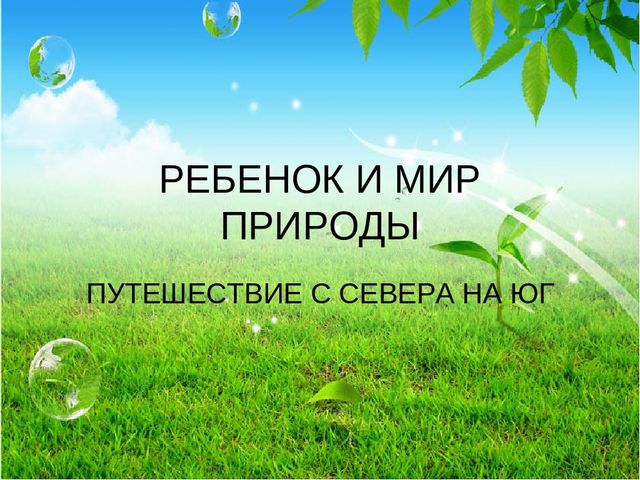 Презентация к занятию по ознакомлению с окружающим миром(подготовительная группа)