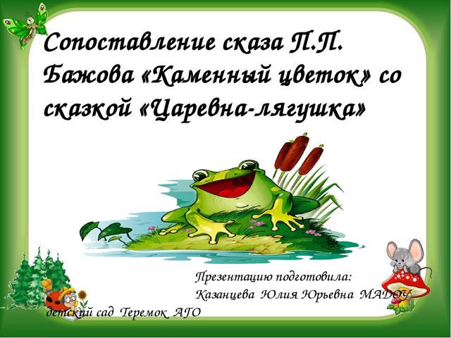 Сопоставление сказа П.П. Бажова «Каменный цветок» со сказкой «Царевна-лягушка»