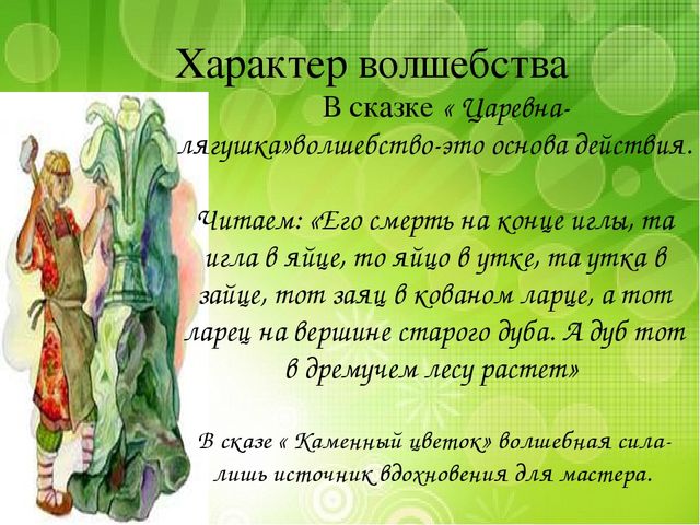 Сопоставление сказа П.П. Бажова «Каменный цветок» со сказкой «Царевна-лягушка»