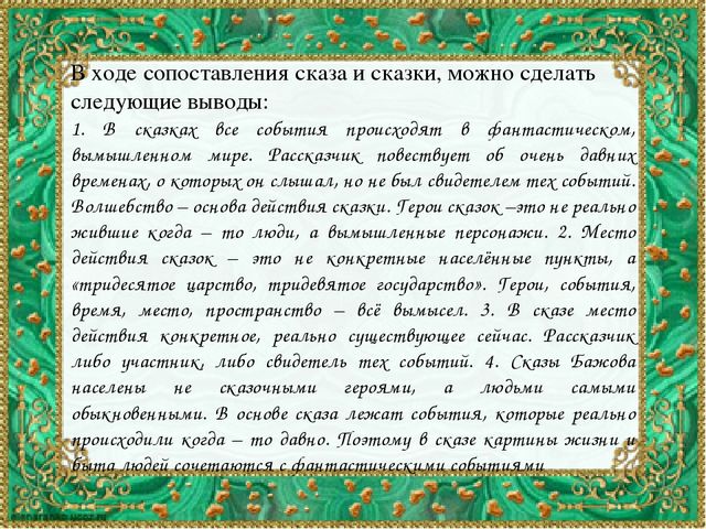 Сопоставить сказ бажова с русской волшебной сказкой в виде презентации