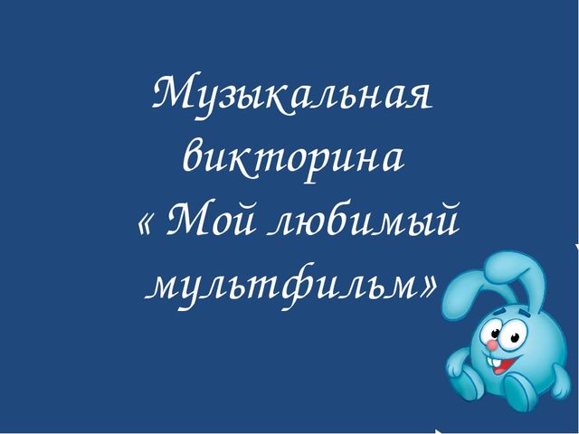 Интерактивная викторина по мультфильмам для дошкольников