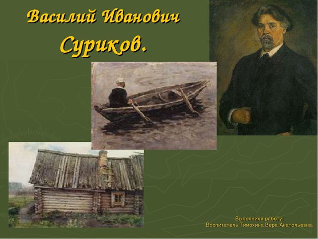 Презентация по ИЗО на тему "Суриков В.И. Великие Художники."
