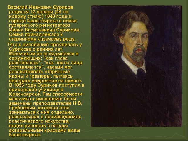 Презентация по ИЗО на тему "Суриков В.И. Великие Художники."