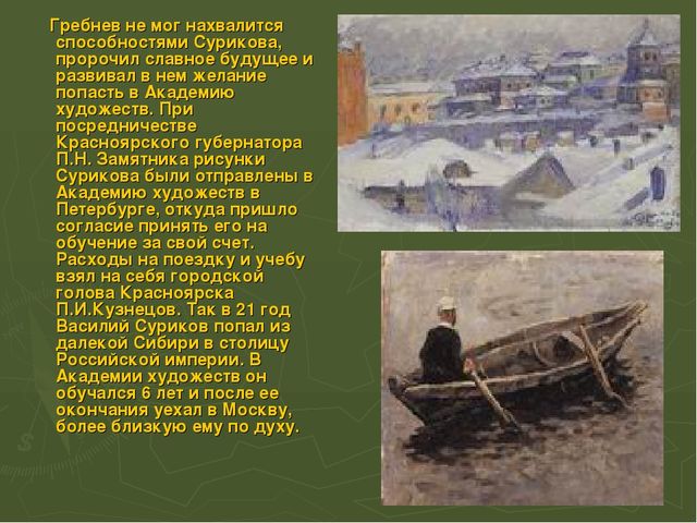 Презентация по ИЗО на тему "Суриков В.И. Великие Художники."