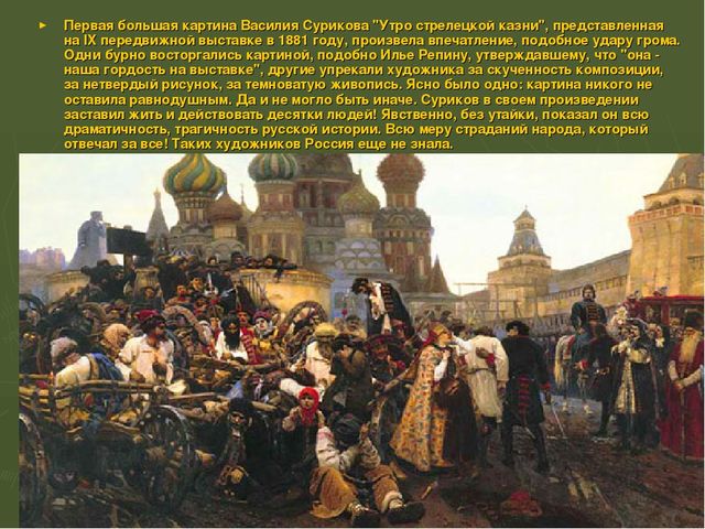 Презентация по ИЗО на тему "Суриков В.И. Великие Художники."