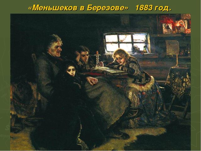 Презентация по ИЗО на тему "Суриков В.И. Великие Художники."