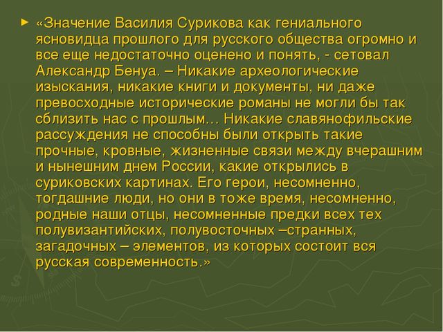 Презентация по ИЗО на тему "Суриков В.И. Великие Художники."