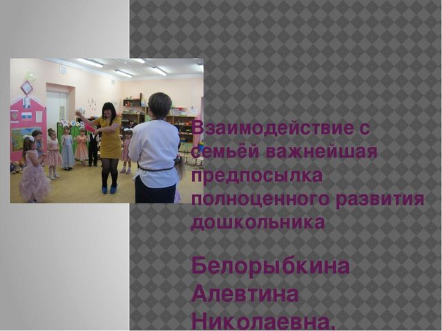 Презентация к статье"Формы взаимодействия с семьями воспитанников в условиях ДОУ