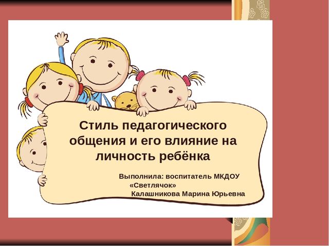 Презентация для педагогов на тему: "Стиль педагогического общения и его влияние на личность ребёнка"