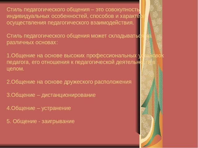 Презентация для педагогов на тему: "Стиль педагогического общения и его влияние на личность ребёнка"