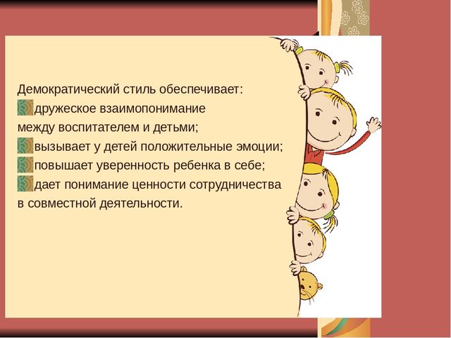 Плюсы Демократического Стиля Педагогического Общения