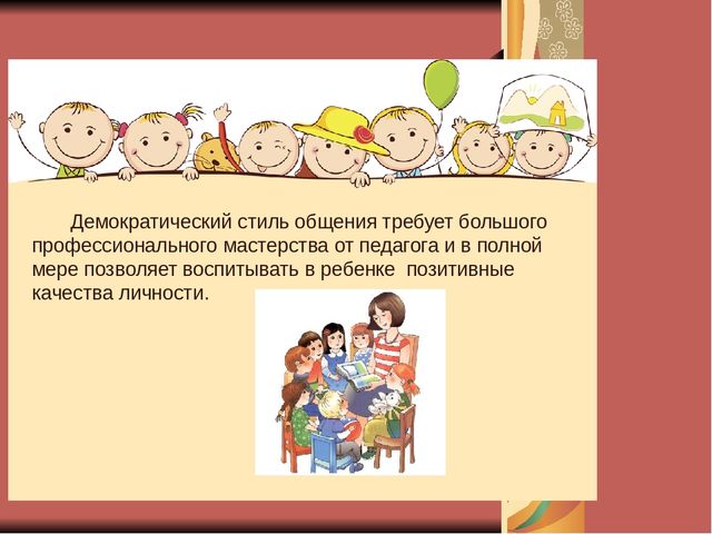 Презентация для педагогов на тему: "Стиль педагогического общения и его влияние на личность ребёнка"