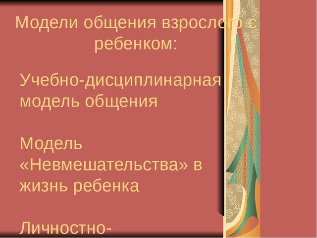 Презентация для педагогов на тему: "Стиль педагогического общения и его влияние на личность ребёнка"