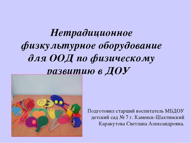 Нетрадиционное физкультурное оборудование в ДОУ для физического развития