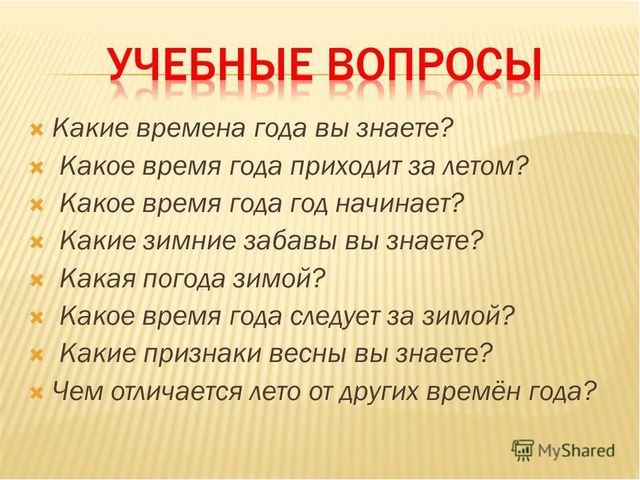 Презентация по окружающему миру "Времена года"