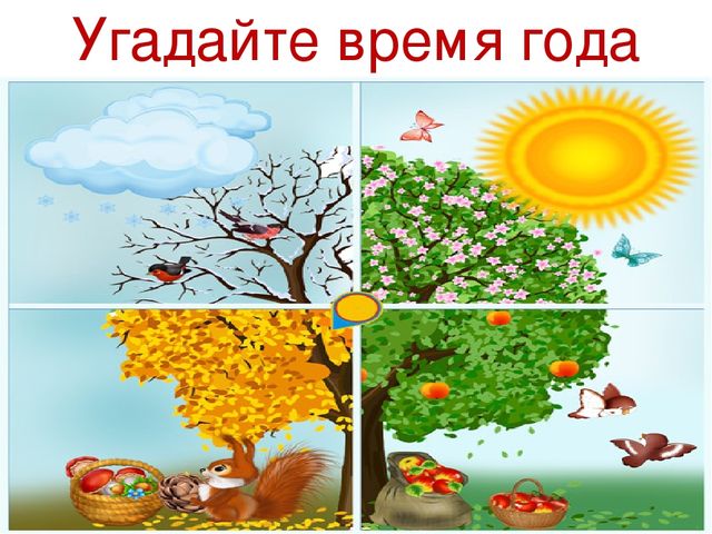 Презентация по окружающему миру "Времена года"
