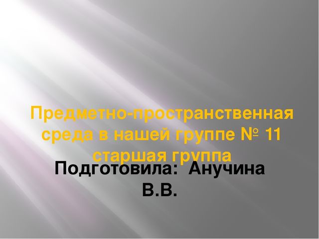 Презентация "Предметно-пространственная среда в группе