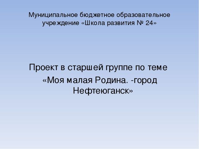 Презентация к проекту в старшей группе по теме "Моя малая Родина- город Нефтеюганск"