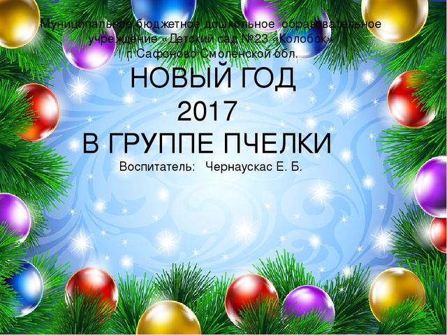 Презентация организации ППРС "Новый год 2017 в группе Пчелки"