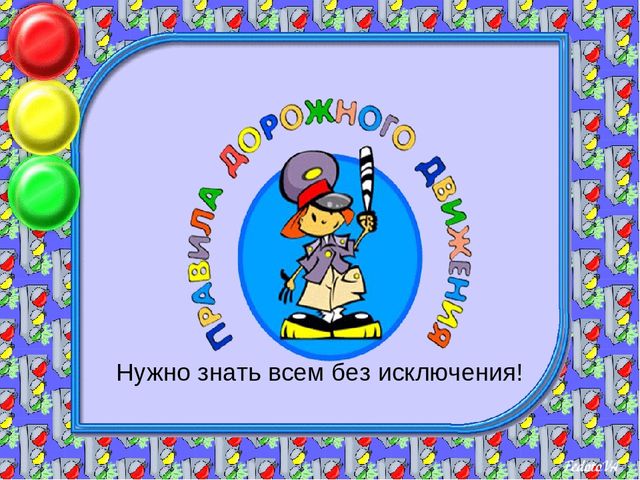 Презентация к родительскому собранию «Правила дорожного движения нужно знать всем без исключения!»