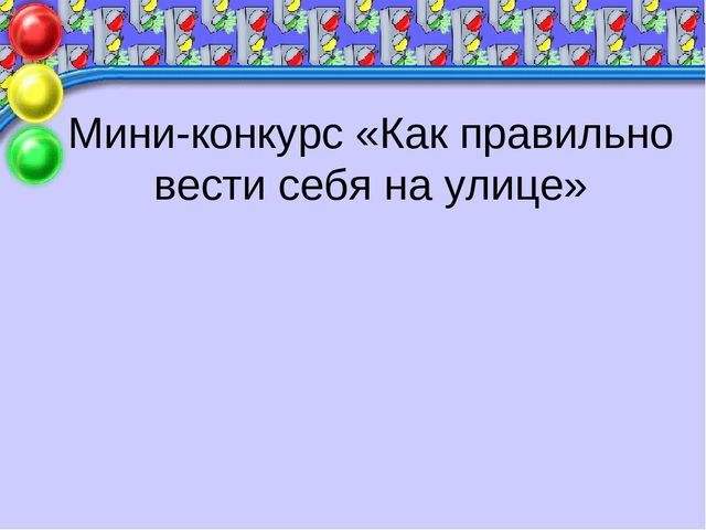 Презентация к родительскому собранию «Правила дорожного движения нужно знать всем без исключения!»