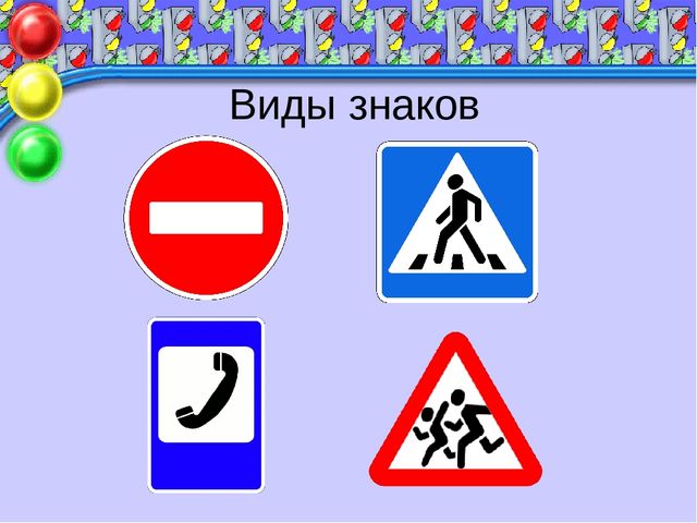 Презентация к родительскому собранию «Правила дорожного движения нужно знать всем без исключения!»