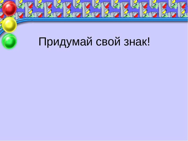Презентация к родительскому собранию «Правила дорожного движения нужно знать всем без исключения!»