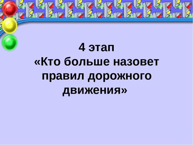 Презентация к родительскому собранию «Правила дорожного движения нужно знать всем без исключения!»
