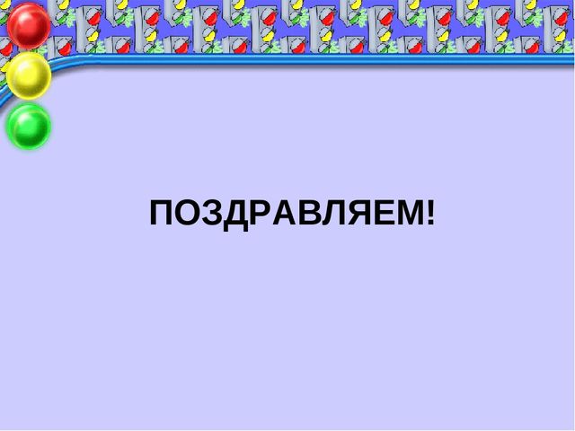 Презентация к родительскому собранию «Правила дорожного движения нужно знать всем без исключения!»