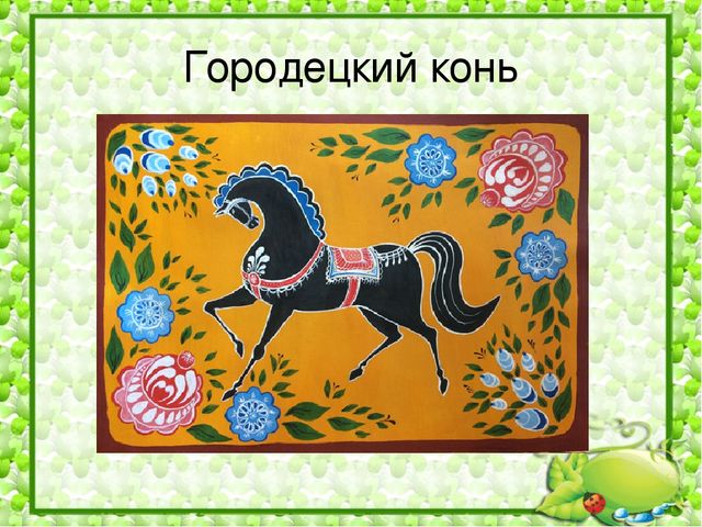 Презентация по познавательному развитию на тему: "Городецкая роспись"