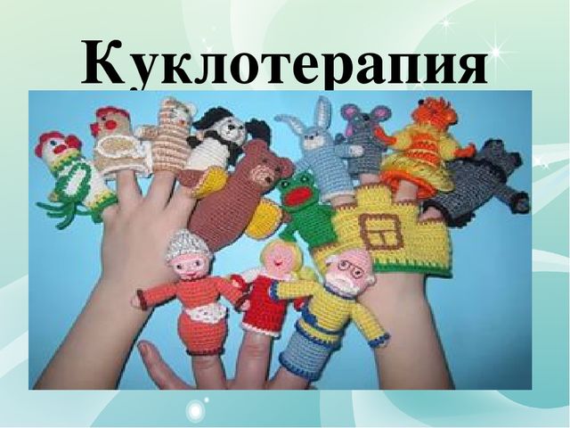 Презентация куклотерапия для детей с овз