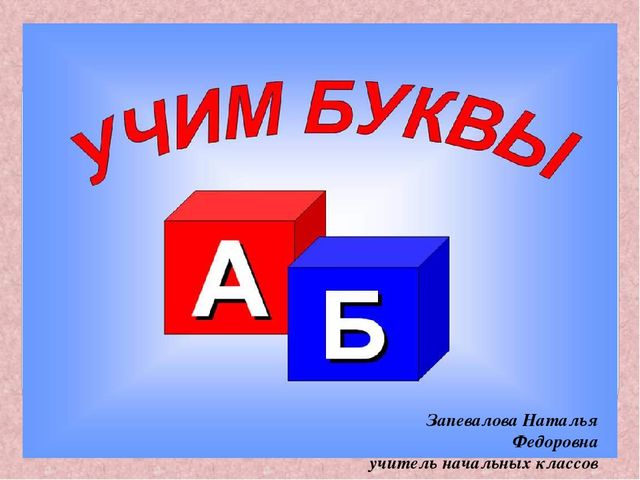 Презентация " Буква Ф" по обучению грамоте в школе будущего первоклассника