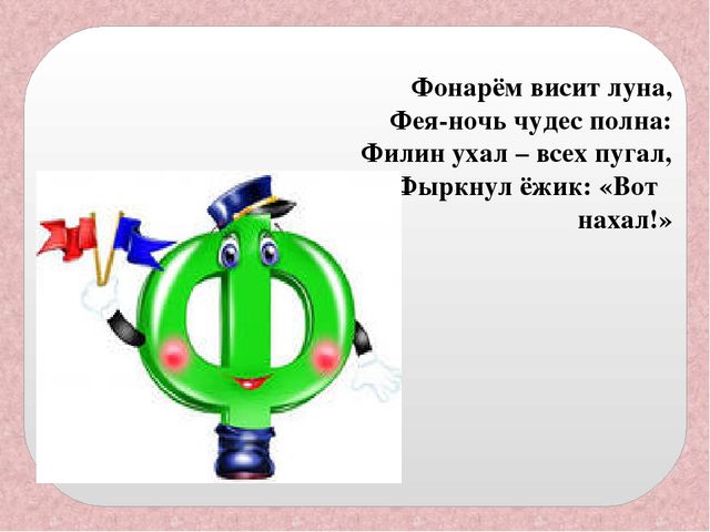 Презентация " Буква Ф" по обучению грамоте в школе будущего первоклассника