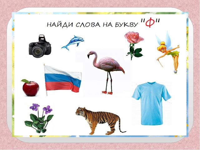 Презентация " Буква Ф" по обучению грамоте в школе будущего первоклассника