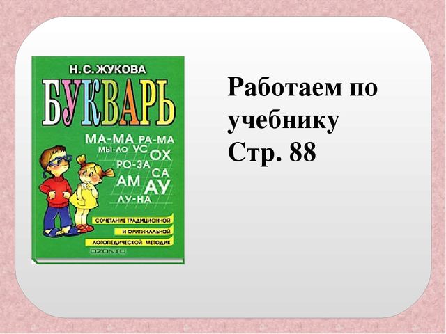 Презентация " Буква Ф" по обучению грамоте в школе будущего первоклассника