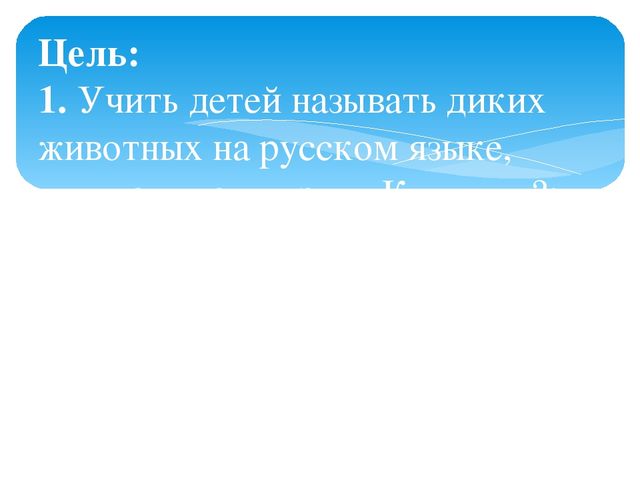 Презентация к ОУД по русскому языку во вторймладшей группе с казахским языком обучения "Путешествие в сказочный лес"