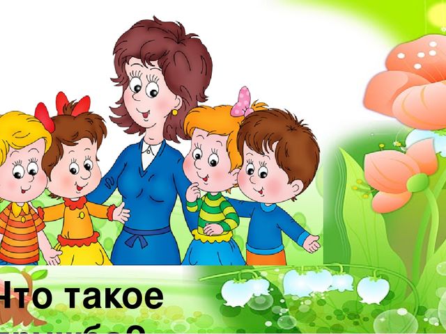 Презентация на тему: "Что такое хорошо, что такое плохо."
